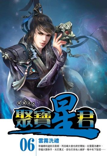 聚寶星君06雲霧洗禮