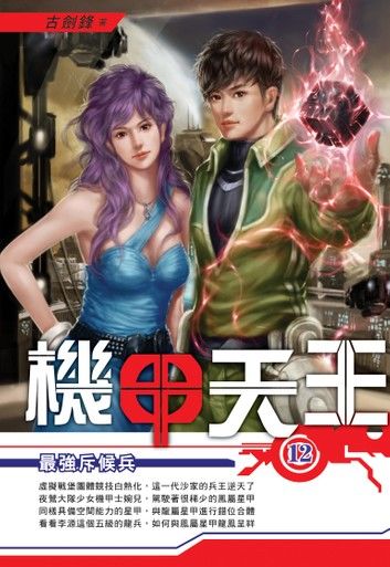 機甲天王12最強斥候兵