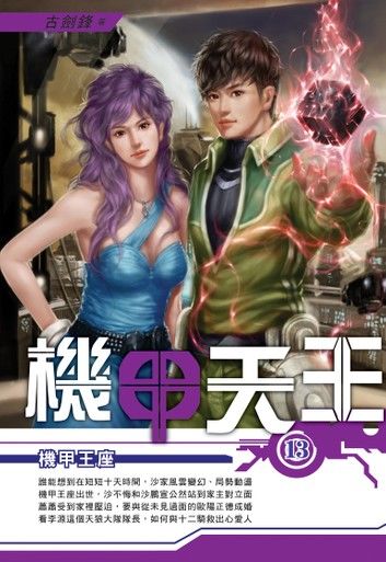 機甲天王13機甲王座