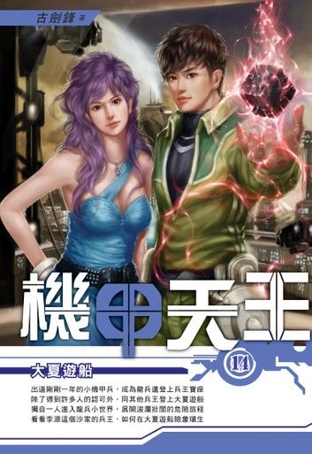 機甲天王14大夏遊船