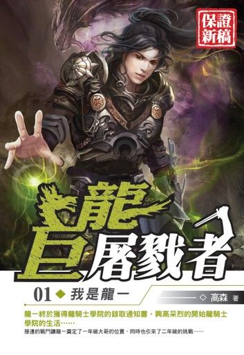 巨龍屠戮者01我是龍一