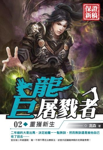 巨龍屠戮者02重獲新生