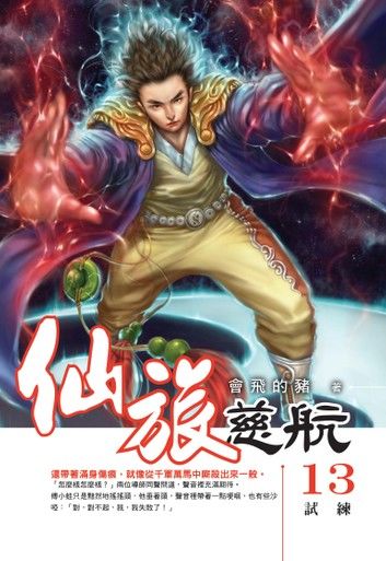仙旅慈航13試練