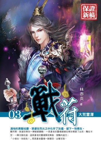 戰符03大荒雷澤