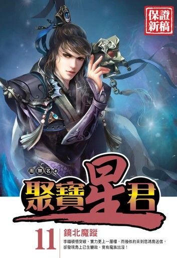 聚寶星君11鏡北魔宗