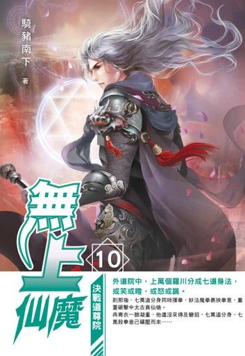 無上仙魔10決戰道尊院