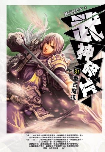 武神碎片31萬古魔坑