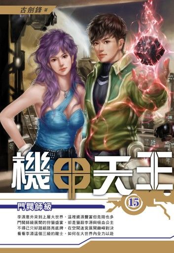 機甲天王15門閥師級