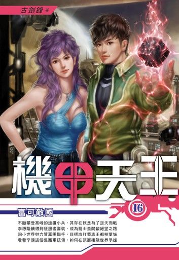 機甲天王16富可敵國