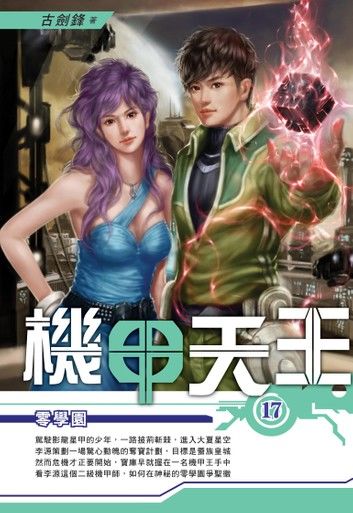 機甲天王17零學園