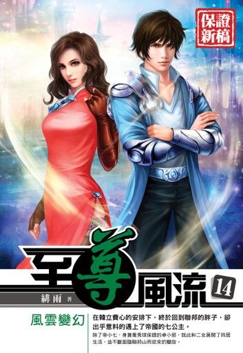 至尊風流14風雲變幻