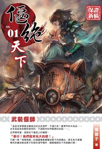 偃絕天下01武裝偃師