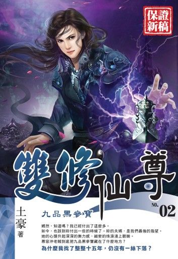 雙修仙尊02九品黑參寶