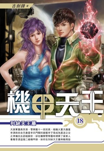 機甲天王18列缺天王墓