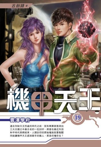 機甲天王19雲澤學府