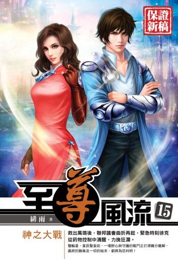 至尊風流15神之大戰END