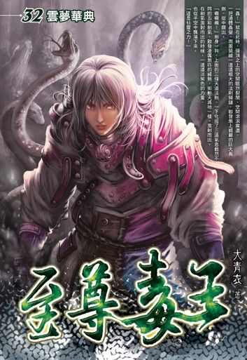 至尊毒王32雲夢華典
