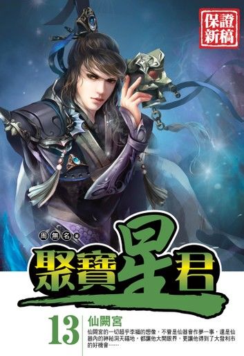 聚寶星君13仙闕宮