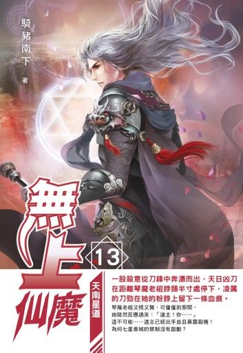 無上仙魔13天南星道