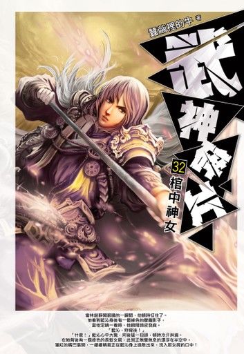 武神碎片32棺中神女