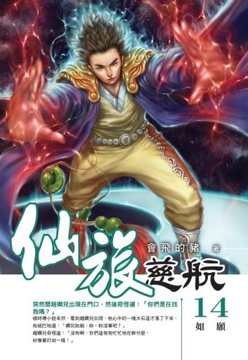 仙旅慈航14如願