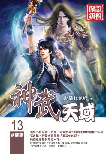 神武天域13欲屠龍