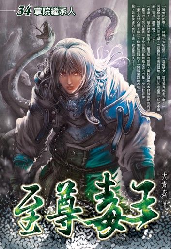 至尊毒王34掌院繼承人