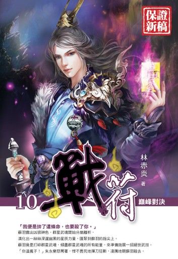 戰符10巔峰對決END