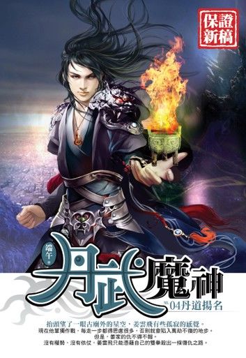 丹武魔神04丹道揚名