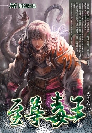 至尊毒王36隱姓埋名