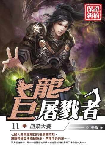 巨龍屠戮者11血染大賽