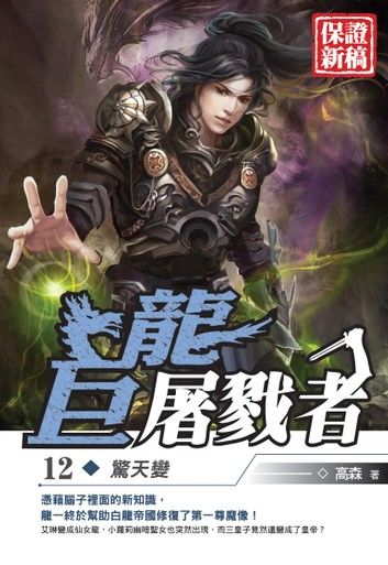 巨龍屠戮者12驚天變