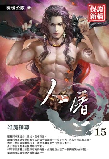 人屠15唯魔獨尊END