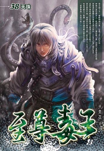 至尊毒王38天珠