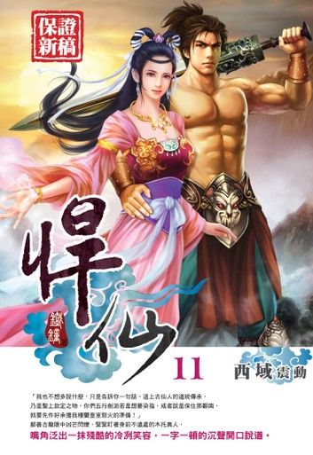 悍仙11西域震動