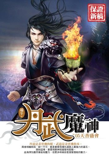丹武魔神05天香盛會