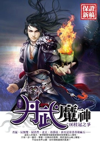 丹武魔神06桂冠之爭