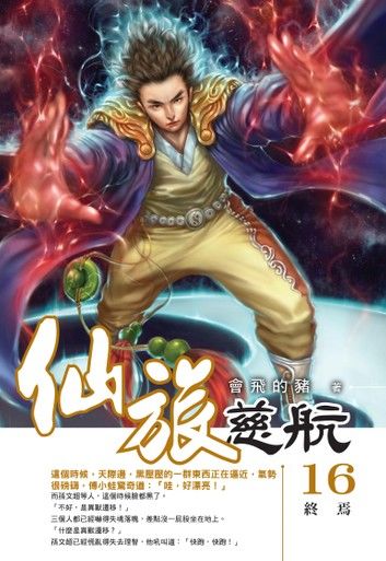 仙旅慈航16終焉END