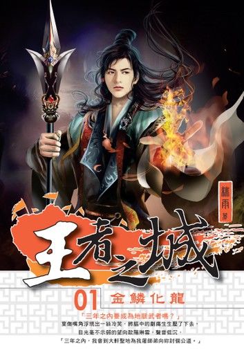 王者之城01金麟化龍
