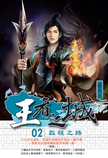 王者之城02啟程之路