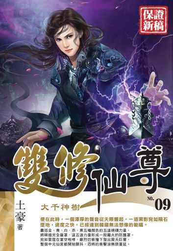 雙修仙尊09大千神樹