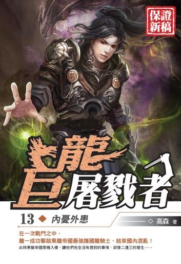 巨龍屠戮者13內憂外患