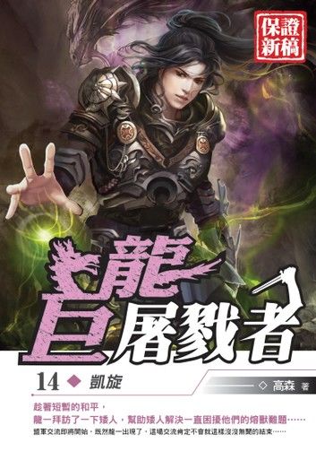 巨龍屠戮者14凱旋