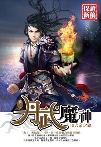 丹武魔神10大帝之路END