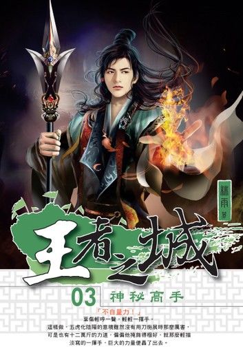 王者之城03神秘高手