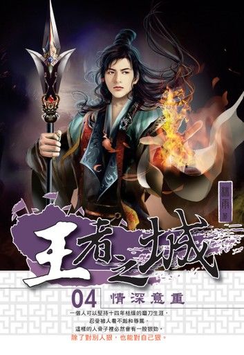 王者之城04情深意重
