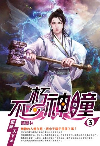 不朽神瞳03萬獸林