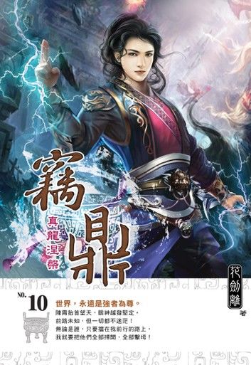 竊鼎10真龍涅槃END