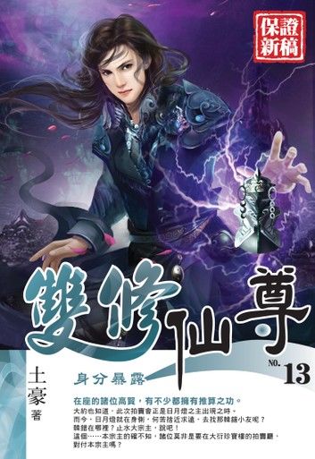 雙修仙尊13身分暴露