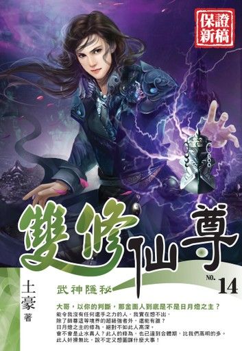 雙修仙尊14武神隱秘